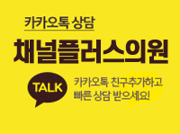 채널카톡상담